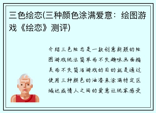 三色绘恋(三种颜色涂满爱意：绘图游戏《绘恋》测评)