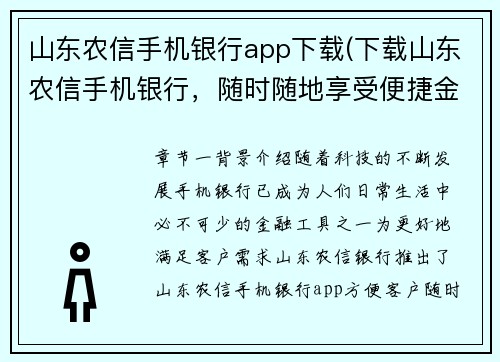 山东农信手机银行app下载(下载山东农信手机银行，随时随地享受便捷金融服务)
