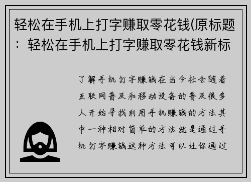 轻松在手机上打字赚取零花钱(原标题：轻松在手机上打字赚取零花钱新标题：打字轻松赚零花钱，你也可以在手机上做到！)