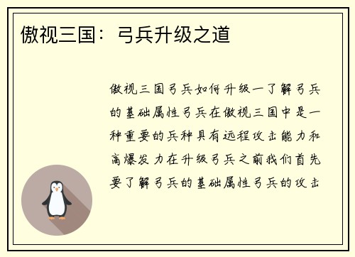 傲视三国：弓兵升级之道