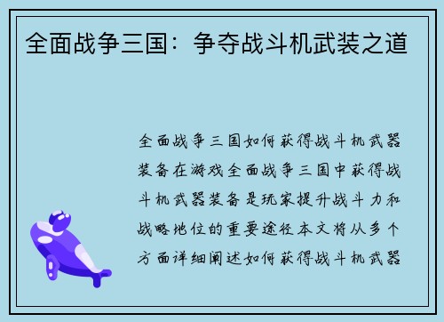 全面战争三国：争夺战斗机武装之道